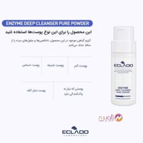 تصویر لایه بردار آنزیمی اکلادو حجم ۱۰۰ میلی‌لیتر پودر 