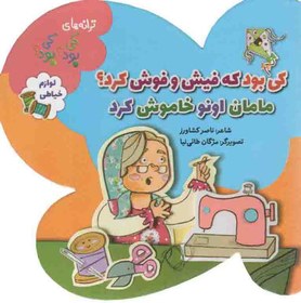 تصویر ترانه های کی بود کی بود - لوازم خیاطی 