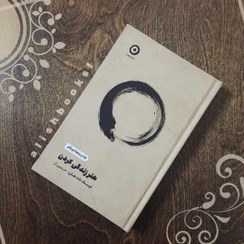 تصویر کتاب هنر زندگی کردن انتشارات مون 