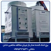 تصویر برج خنک کننده مدار باز جریان مخالف مکعبی 80تن 