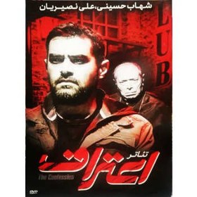 تصویر فیلم سینمایی اعتراف اثر شهاب حسینی 