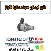 تصویر شیر ایمنی سوخت کیا کارنز 