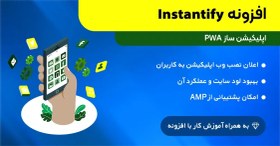 تصویر افزونه اینستنتیفای | Instantify 