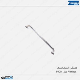 تصویر دستگیره استخر ۸۰ سانتی فلکسینوکس Flexinox 