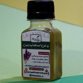 تصویر روغن اسطوخودوس 