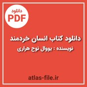 تصویر دانلود کتاب انسان خردمند یووال نوح هراری 