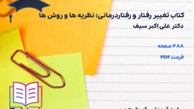 تصویر دانلود کتاب تغییر رفتار و رفتاردرمانی: نظریه ها و روش ها علی اکبر سیف 