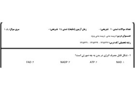 تصویر نمونه سوال تربیت بدنی رشته علوم انسانی دانشگاه پیام نور 