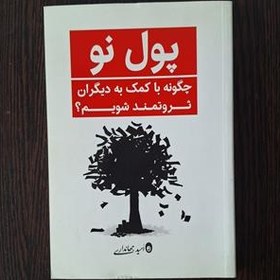 تصویر پول نو (چگونه به کمک دیگران ثروتمند شویم) 