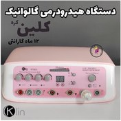 تصویر دستگاه هیدرودرمی گالوانیک کلین 