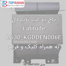 تصویر تاچ پد لپ تاپ دل Latitude D630_KGDDEN006E به همراه کلیک و فریم DELL TouchPad Laptop Dell Latitude D630_KGDDEN006E