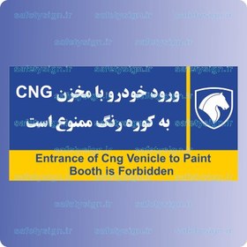 تصویر 7980-ورود خودرو با مخزن CNG به کوره رنگ ممنوع است – نمایندگی های ایران خودرو 