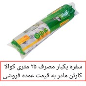 تصویر سفره یکبار مصرف کوالا 24 بسته 25 متری عرض 100 سانتیمتر قیمت عمده فروشی خانه سلام 