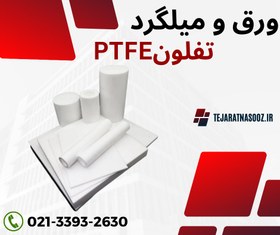 تصویر ورق و میلگرد و لوله و بوشن تفلون نسوز PTFE 