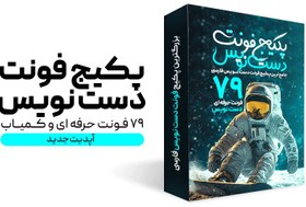 تصویر دانلود مجموعه 79 فونت دست نویس فارسی 