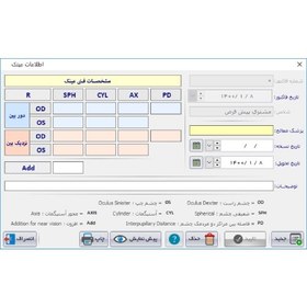 تصویر نرم افزار حسابداری پرتو (ویژه فروشندگان عینک) 