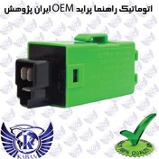 تصویر اتوماتیک راهنما پراید OEM ایران پژوهش (فروش عمده) 