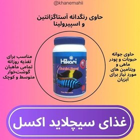 تصویر غذای ماهی سیچلاید اکسل هیکاری.حاوی رنگدانه و اسپیرولینا(150g) 