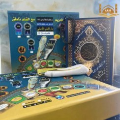 تصویر قلم قرآن ناطق 