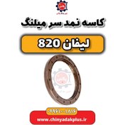 تصویر کاسه نمد سر میلنگ لیفان 820 