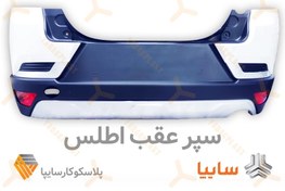 تصویر سپر عقب اطلس - سفید Atlas Rear Bumper