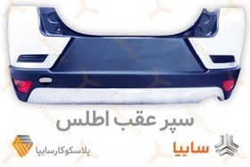 تصویر سپر عقب اطلس - سفید Atlas Rear Bumper