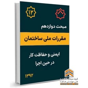 تصویر مبحث دوازدهم مقررات ملی ساختمان - ایمنی و حفاظت کار حین اجرا 