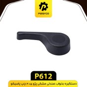 تصویر دستگیره بخواب صندلی مشکی چپ پژو 405 پاسیکو P612 