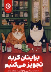 تصویر کتاب برایتان گربه تجویز می کنیم جلد ۱ انتشارات مون 