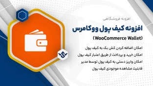 تصویر افزونه کیف پول ووکامرس | WooCommerce Wallet 