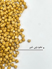 تصویر نخودچی درشت شور نمکی 