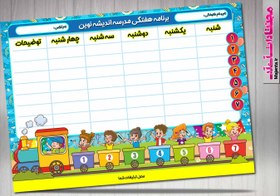 تصویر برنامه هفتگی کودک 25 