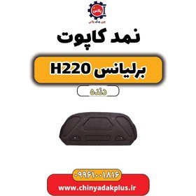 تصویر نمد کاپوت برلیانس h220 دنده ای 