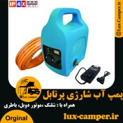 تصویر پمپ آب شارژی پرتابل دوبل 