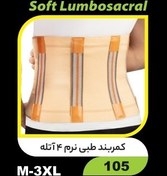 تصویر کمربند طبی نرم چهارفنره (دکاموند) 