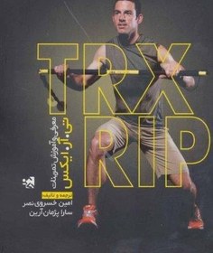 تصویر معرفی و آموزش تمرینات تی آر ایکس (TRX RIP) 