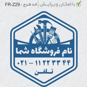 تصویر طرح ساخت مهر تاسیسات و ابزار کد FR-Z29 