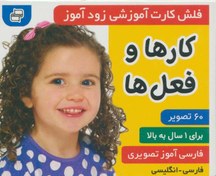 تصویر فلش کارت آموزشی زودآموز (کارها و فعل ها)،(2زبانه،گلاسه،آکاردئونی) 