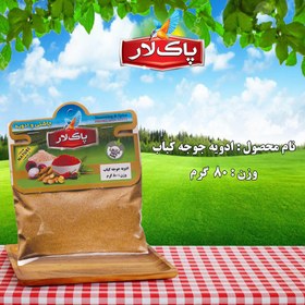 تصویر ادویه جوجه کباب پاک لار(سلفونی) 