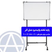 تصویر پایه تخته وایت برد آسابرد مدل آذر 