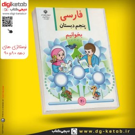 تصویر کتاب فارسی پنجم دبستان | بخوانیم ( نوستالژی دهه 80 و 90 ) 