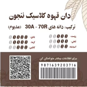 تصویر دان قهوه کلاسیک nanjun ننجون ترکیب (70روبوستا - 30عربیکا ) 