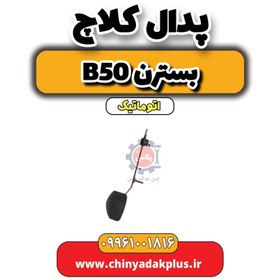 تصویر پدال کلاچ بسترن b50 اتوماتیک 