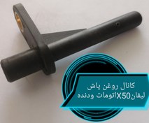 تصویر کانال روغن پاش لیفانX50اتومات ودنده 