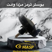 تصویر بوستر ترمز مزدا 1600 