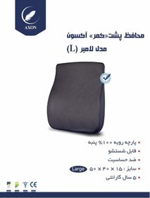 تصویر پشت کمری اداری آکسون Axon Lumbar Support