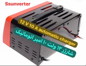 تصویر شارژر اتوماتیک ۱۲ ولت ۱۰ آمپر 12V 10A automatic charger