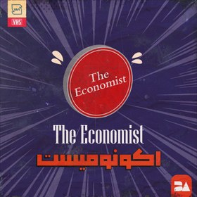 تصویر خرید اشتراک The Economist پرمیوم اخبار و تحلیل‌های عمیق اقتصادی و سیاسی 