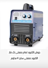 تصویر اینورتر جوشکاری هوولد مدل ARC-250S Arc 250s Huweld