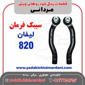 تصویر سیبک فرمان لیفان 820 